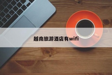 越南旅游酒店有wifi