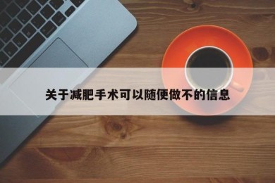 关于减肥手术可以随便做不的信息