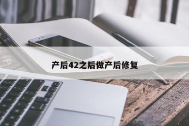 产后42之后做产后修复