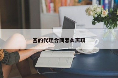 签的代理合同怎么离职