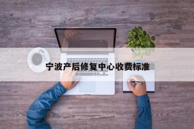 宁波产后修复中心收费标准