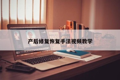 产后修复恢复手法视频教学