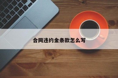 合同违约金条款怎么写