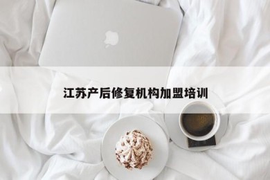 江苏产后修复机构加盟培训