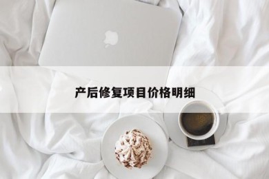 产后修复项目价格明细