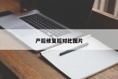 产后修复后对比图片