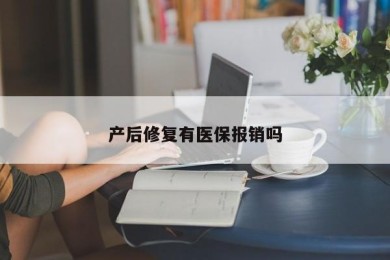 产后修复有医保报销吗