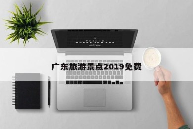 广东旅游景点2019免费