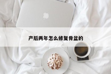 产后两年怎么修复骨盆的