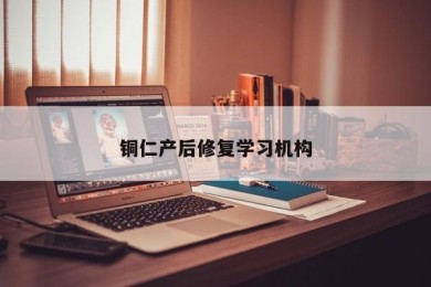 铜仁产后修复学习机构