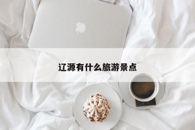 辽源有什么旅游景点