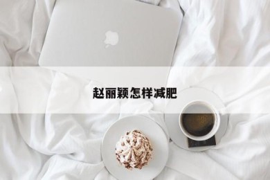 赵丽颖怎样减肥