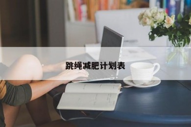 跳绳减肥计划表