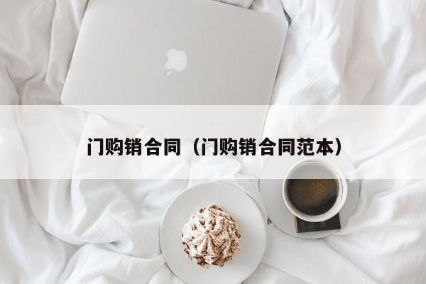 门购销合同（门购销合同范本）