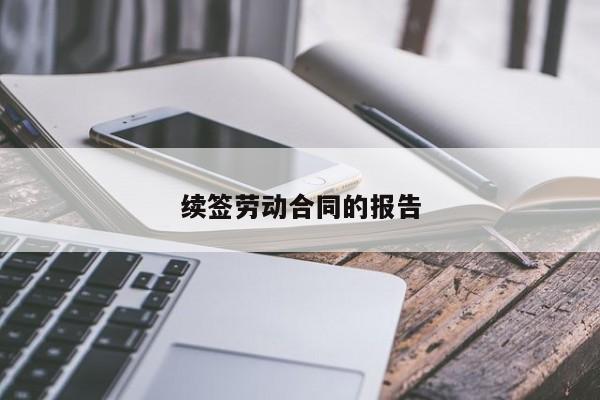 续签劳动合同的报告