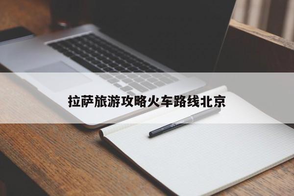 拉萨旅游攻略火车路线北京